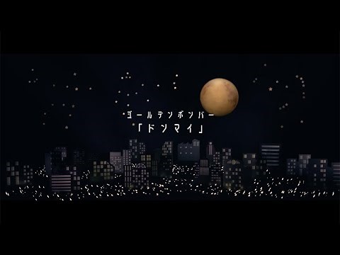 Golden Bomber「Don't mind」MV