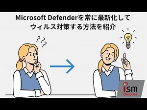 無償の「Microsoft Defender」を賢く使って、新種のマルウェアの感染を防ぐ運用方法