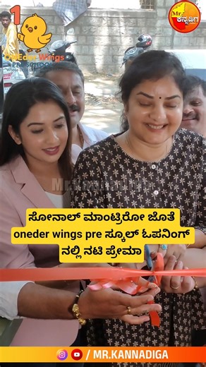 ಸೋನಾಲ್ ಮಾಂಟ್ರಿರೋ ಜೊತೆ oneder wings pre ಸ್ಕೂಲ್ ಓಪನಿಂಗ್ ನಲ್ಲಿ ನಟಿ ಪ್ರೇಮಾ | SONAL | SONGS | SHORTS |
