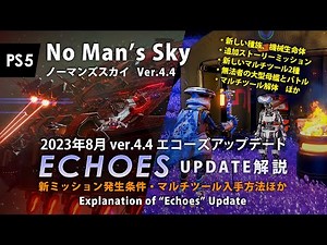 No Man's Sky アップデート解説「Echoes（エコーズ）」新型マルチツール入手方法・新ミッション発生条件ほか 2023年8月の大型アップデート PS5 ノーマンズスカイ ver4.4