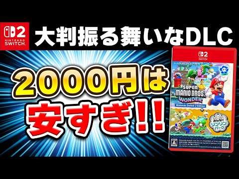 【レビュー】Switch2版「マリオワンダー みんなでリンリンパーク」の価格設定がぶっ壊れてる…!!