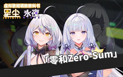 【新世代虚拟歌手曲库】《零和Zero-Sum》星尘&永夜【平行四界&五维介质】