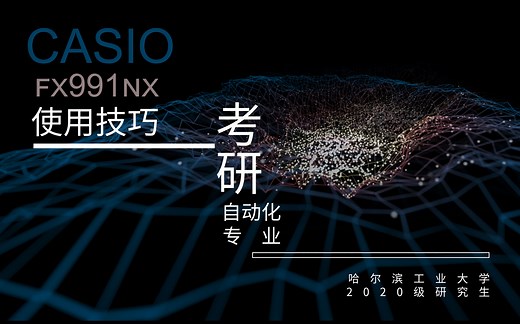 【无名同学】我用了‘它’竟然考上了哈工大A 专业？（自动控制原理考研必备神器-卡西欧计算器fx991cn）