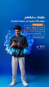 اسبقهم مع مفوتر 150⚡️😎 استمتع بسوشال ودقائق لامحدودة ♾️ 56 جيجا إنترنت 🛜 مع إمكانية تقسيط الأجهزة📱 احصل عليها حصريًا من موقعنا! | Mobily موبايلي