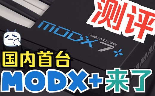 首台雅马哈 MODX  合成器上手测评！从里到外带你了解它！
