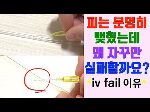 정맥주사 시 혈관이 터지는 이유 / 실패없이 한번에 iv놓는법 / 정맥주사 잘놓는법 / iv주사놓는법