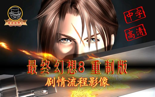 《最终幻想8 Remastered》全剧情流程！自翻中字！