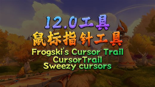 魔兽世界12.0至暗之夜3款非常好用的美化鼠标工具——鼠标彩虹拖尾Frogski's Cursor Tra、CursorTrail、sweezy cursors