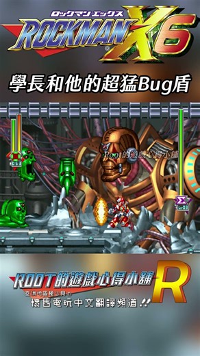 【Root】學長和他超猛的Bug盾《洛克人X6》【PS】#rockmanx6 #megamanx6 #shorts #root的遊戲心得小舖