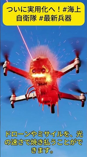 ついに実用化へ！海自の最新兵器「レーザー砲」がドローン脅威を焼き払う