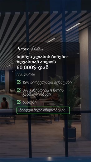 ბინები ზღვასთან ახლოს, ბათუმში Artex Parkline არის ბიზნეს კლასის...