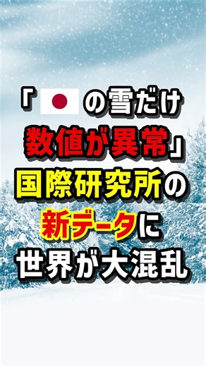｢🇯🇵の雪だけ数値が異常｣国際研究所の新データに世界が大混乱 #海外の反応