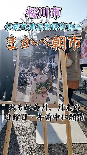 【まかべ朝市】真壁町の文化や賑わいを守りたい！古き良き日本の街並みの風景が残る桜川市で行われる町おこしイベント