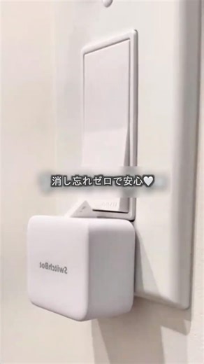 外出先からON/OFFできるって最高…指1本で家電操作できる神アイテム🧡