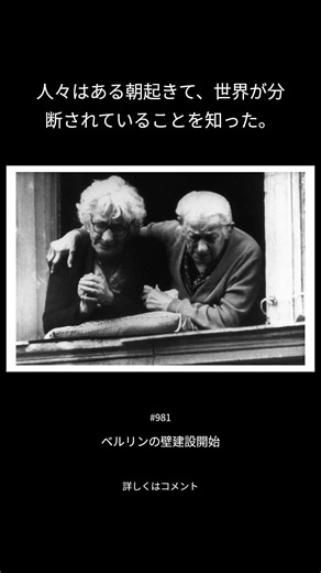ベルリンの壁建設開始（981/1000）