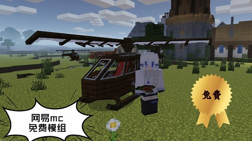 自带枪械！网易mc最新免费飞机模组！运输机直升机应有尽有！网易mc模组展示