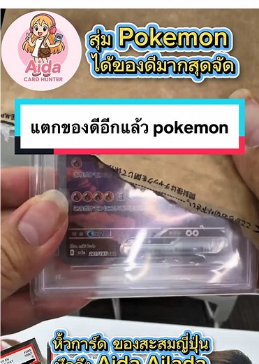 สุ่ม Pokémon ได้ของดีอีกแล้วสุดยอดดวงมาก #japanese #osaka #pokemon #japan #aida