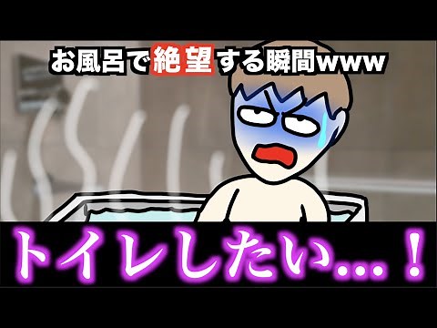 【あるある】お風呂で絶望する瞬間www【15選】