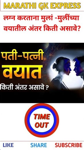 पती पत्नीच्या वयातील अंतर किती असावे | General knowledge quiz | Marathi Quiz | #shots #gk