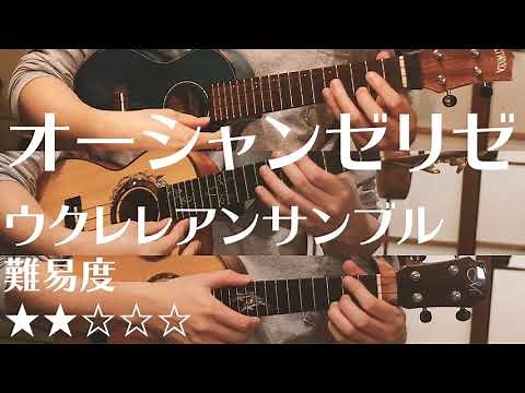 【アンサンブル・TAB】オーシャンゼリゼ