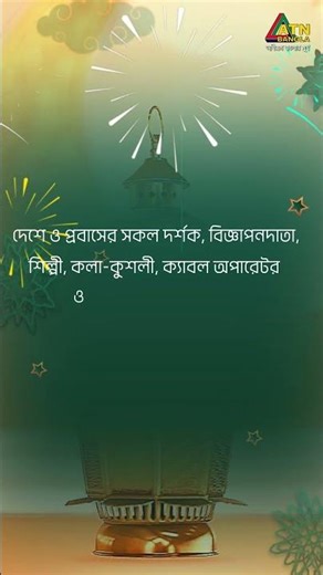 সকল দর্শক, বিজ্ঞাপনদাতা, শিল্পী, কলা-কুশলী, ক্যাবল অপারেটর ও শুভানুধ্যায়ীদের জানাই ঈদ মুবারক