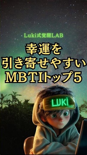 【運の法則】幸運を引き寄せやすいMBTIトップ5！