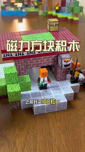 我的世界磁力方块 没想到，在现实生活里还能搭建#我的世界 和游戏里一样，开放式像素拼搭，磁力吸附的，非常锻炼孩子的想象力和动手能力!#我的世界方块磁铁玩具 #积木搭建 #益智积木 #我的世界建筑小技巧