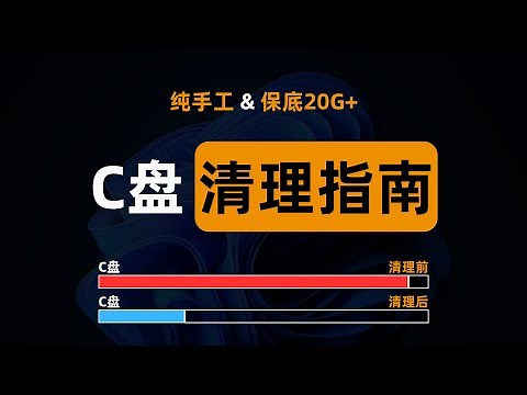 全网最全的C盘手工清理方法，最低可释放20GB空间（支持windows11和windows10），How to manual Clean C Drive In Windows 11 && 10