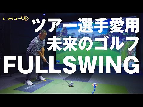PGAツアー選手愛用！シミュレーションゴルフFULLSWING！【施設紹介】