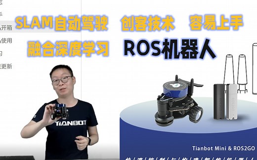 ROS零基础入门教程百日谈合集第1期 可以融合深度学习、SLAM自动驾驶、创客技术且容易上手的ROS机器人是什么样？