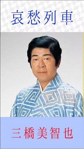 三橋美智也 哀愁列車 #三橋美智也 #哀愁列車 #shorts