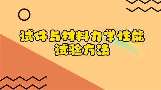 试件与材料力学性能试验方法