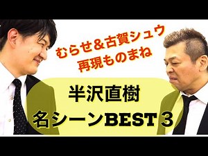 むらせ&古賀シュウ【半沢直樹モノマネ】TBS日曜劇場、堺雅人、香川照之、上戸彩、市川猿之助etc 最終回直前〜