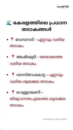 🌊 കേരളത്തിലെ പ്രധാന തടാകങ്ങൾ