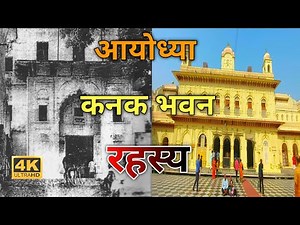 The secret of Kanak Bhawan || Ayodhya Darshan Kanak Bhawan || Ayudhya Darshan Kanak Bhawan || His...