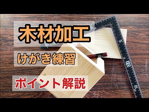 【木材加工】①けがき練習_絶対に3本線を引きましょう