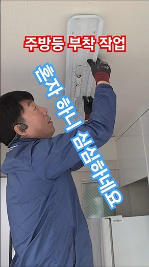 주방등 부착 작업 #시설관리 #전기실무 #조명설치