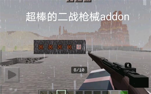 【我的世界基岩版】更棒的二战枪械addon 可以PVP 还拥有钢盔