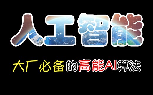 8分钟带你入门人工智能，互联网大厂都在用的高能AI算法，爆肝整理 | 全网最全