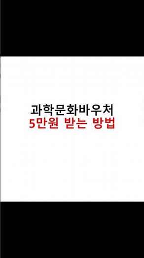 How to receive a 50,000 won science culture voucher