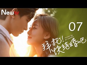 【ENG SUB】拜托，快结婚吧 07 Please, Be Married 07丨“冰山霸总”追爱“十八线女星”结果却被反撩？