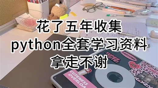 花了五年收集python全套学习资料，拿走不谢！