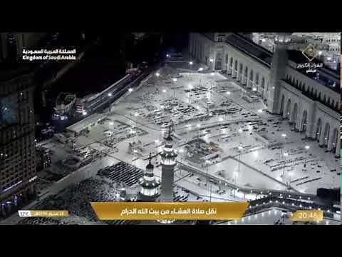 مكه المكرمه مباشر الان | الحرم المكي مباشر | مكة مباشر | بث مباشر الحرم المكي | القران الكريم |
