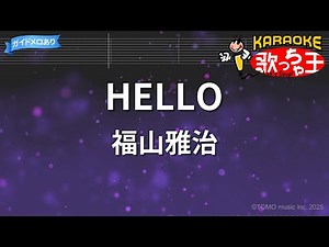 【カラオケ】HELLO / 福山雅治 - ドラマ「最高の片想い」主題歌