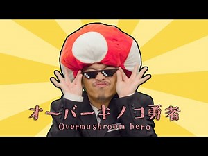 オーバーキノコ勇者【音mad】