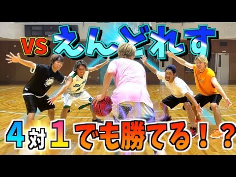 【えんどれすコラボ】全国経験者なら『４対１』でも勝てる！？”ガチ対決”してみた！！
