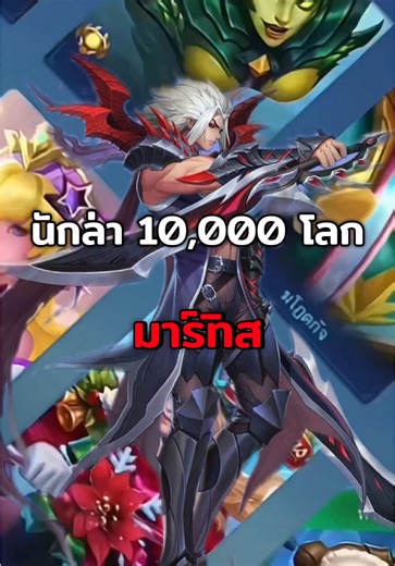 เก่งจนโดนแบนยุคที่โคตรเก่งใครมีเท่ากับชนะ##MLBBXNARUTO##MLBB##MobileLegendsBangBang##ชาเย็นv1