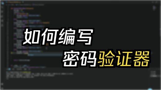 PasswordValidator 密码校验器
