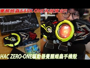 覺醒蝗蟲&ARK ONE再版預定!!史上最實用真的可以變身的手機殼 henshin action case 01驅動器開箱!! 三分鐘假面騎士(ZERO-ONE)系列#380 仮面ライダー