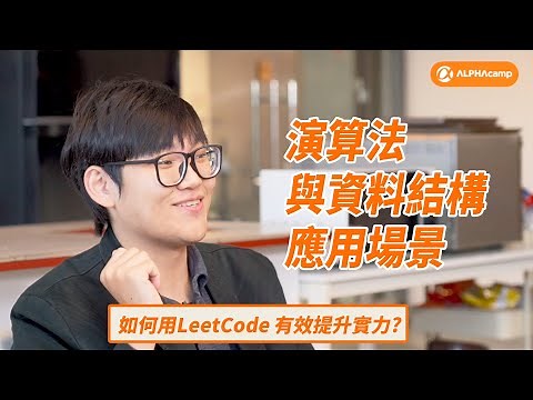 演算法&資料結構的應用場景? 如何用 LeetCode有效提升實力?對軟體工程師的意義?【愛料理技術長與共同創辦人 Richard Lee 專訪】